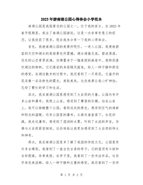 2023年游南湖公园心得体会小学范本