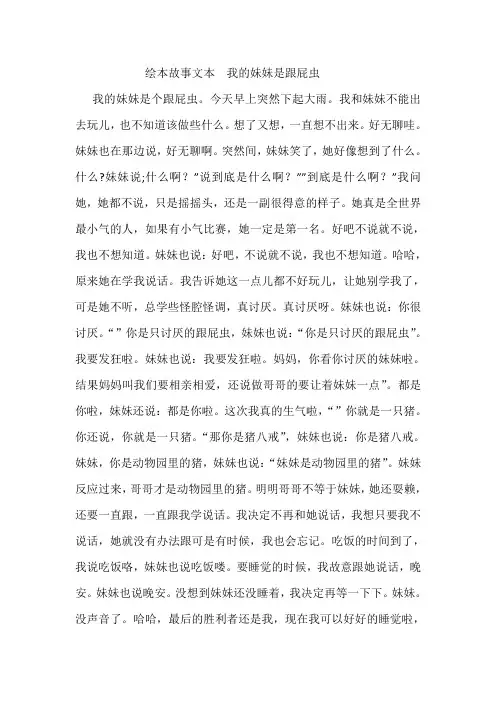 绘本故事文本   我的妹妹是跟屁虫