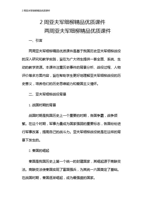 2周亚夫军细柳精品优质课件