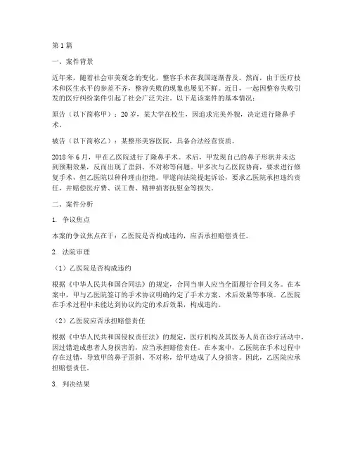 关于整容的法律案件分析(3篇)