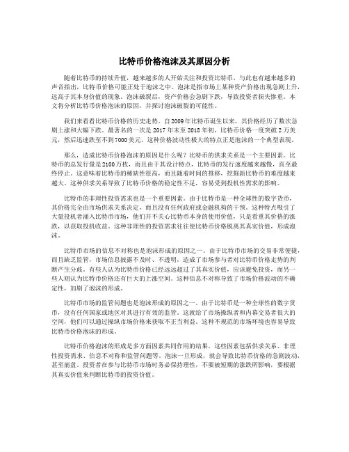 比特币价格泡沫及其原因分析