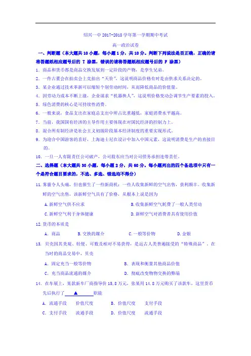 浙江省绍兴一中2017-2018学年高一上学期期中考试政治试题 Word版含答案