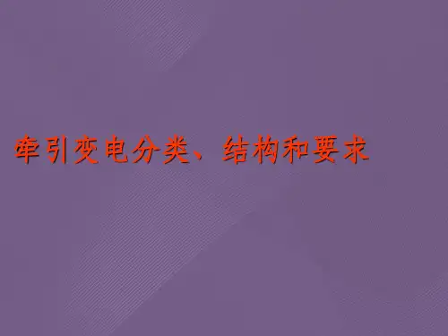 牵引变电分类、结构和要求