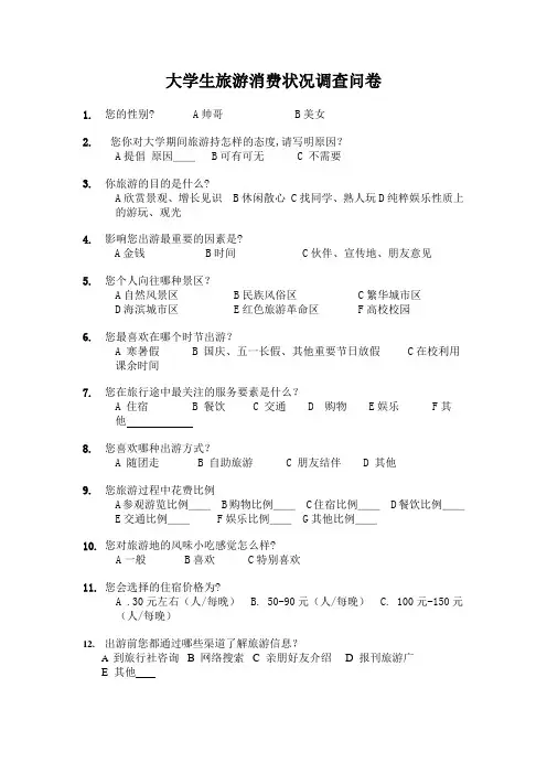 大学生旅游消费状况调查问卷