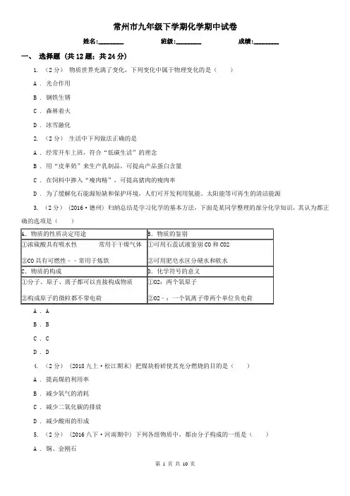 常州市九年级下学期化学期中试卷