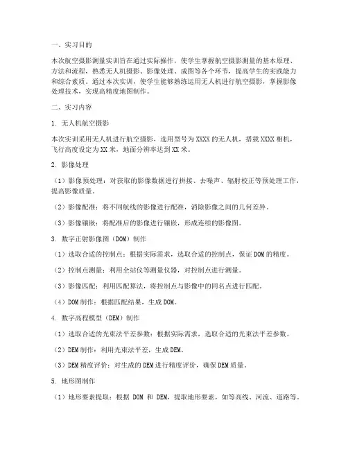 航空摄影测量实训报告范文