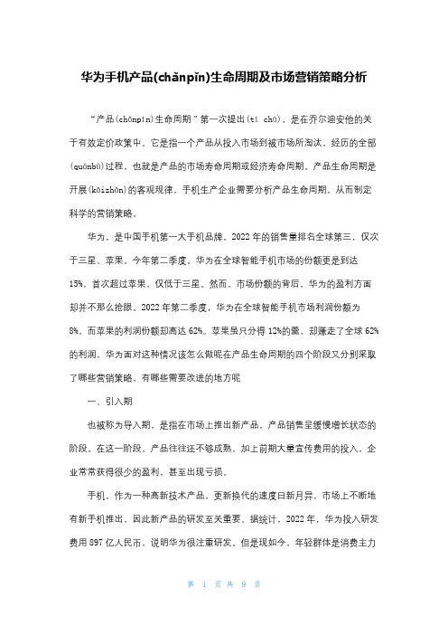 华为手机产品生命周期及市场营销策略分析