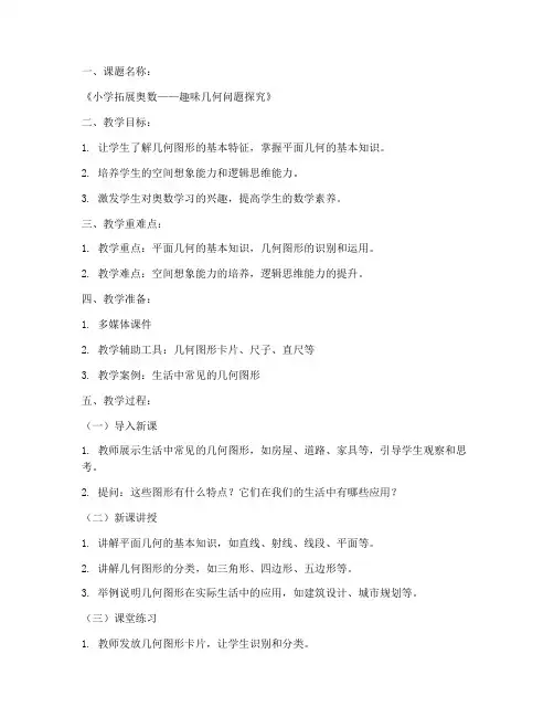 小学拓展奥数教案模板范文