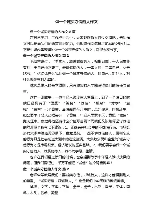 做一个诚实守信的人作文
