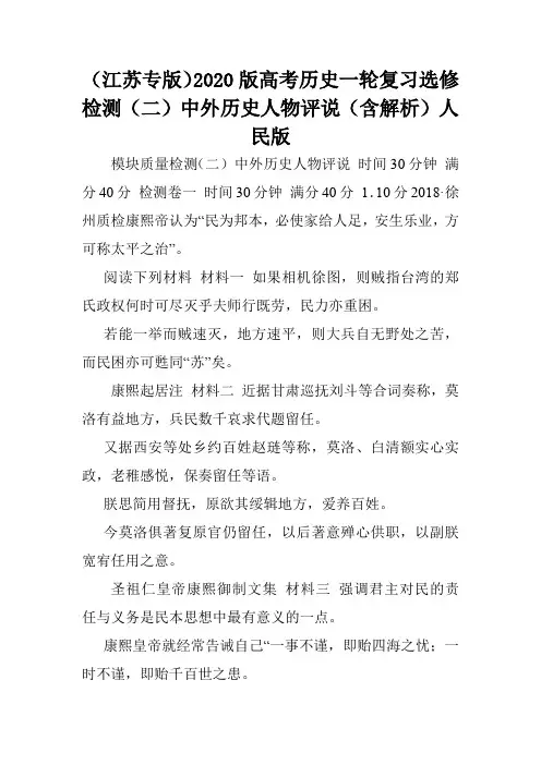 (江苏专版)2020版高考历史一轮复习选修检测(二)中外历史人物评说(含解析)人民版.doc