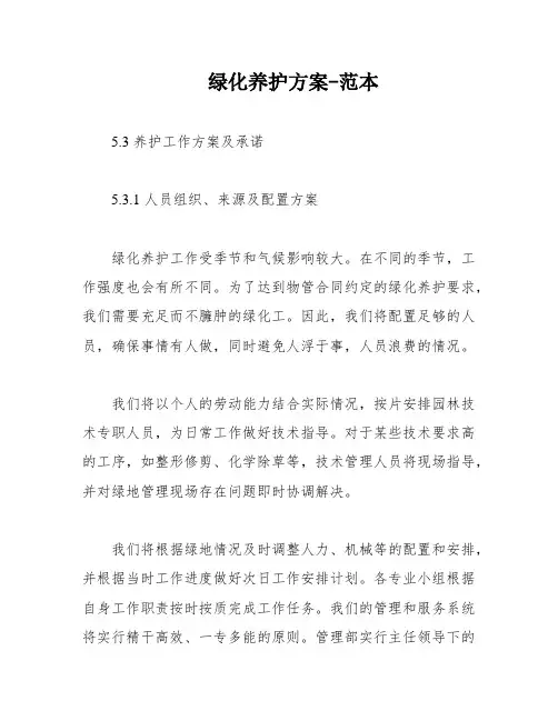 绿化养护方案-范本