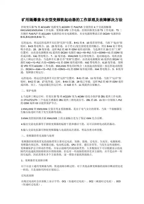 矿用隔爆兼本安型变频软起动器的工作原理及故障解决方法