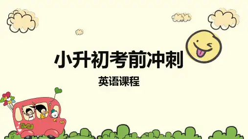 小升初考前冲刺课程英语第1讲