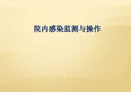 医院感染监测与操作ppt课件