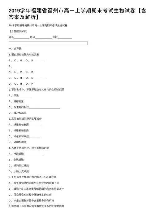 2019学年福建省福州市高一上学期期末考试生物试卷【含答案及解析】