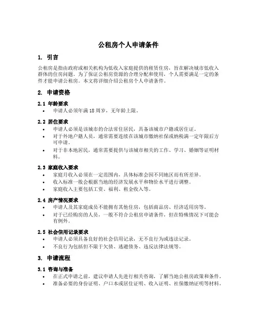 公租房个人申请条件