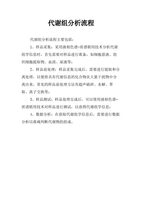 代谢组分析流程