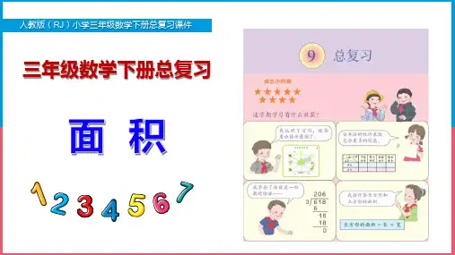 新人教版小学三年级数学下册总复习《面积》PPT课件