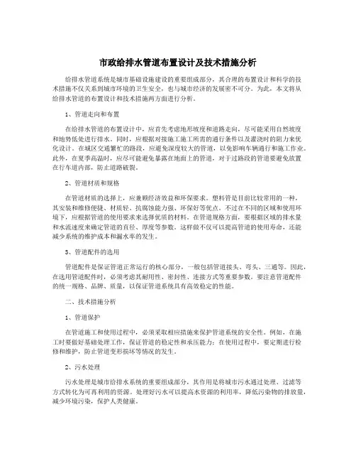 市政给排水管道布置设计及技术措施分析