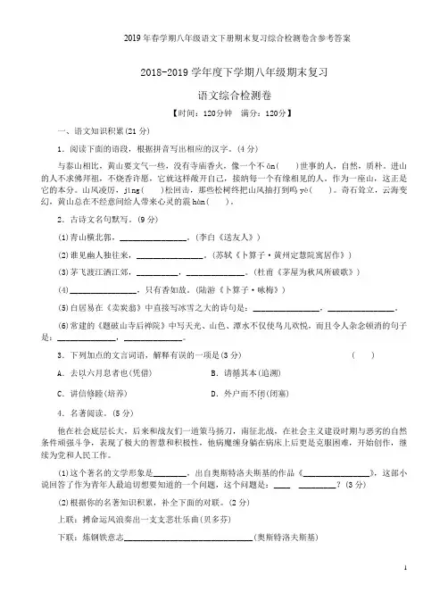 2019年春学期八年级语文下册期末复习综合检测卷含参考答案