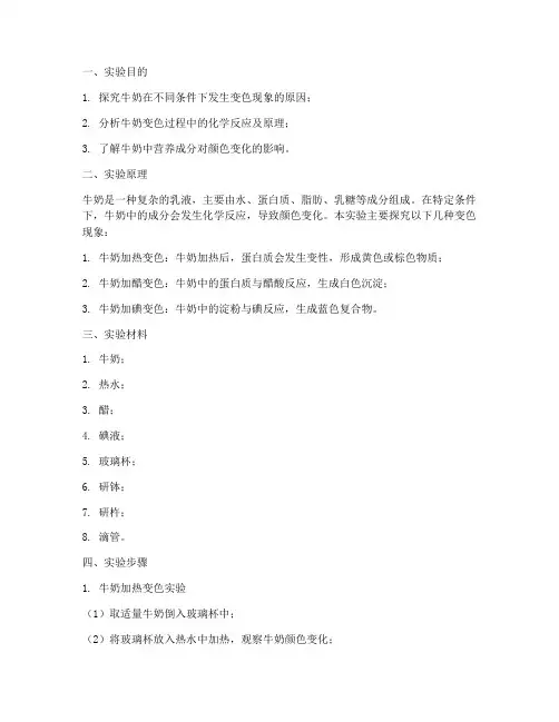 牛奶变色的实验报告