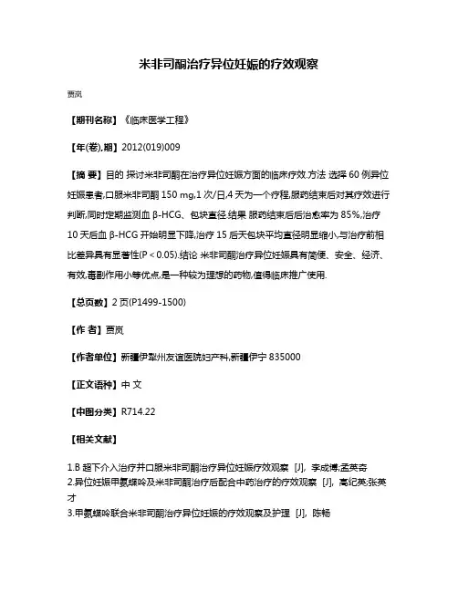 米非司酮治疗异位妊娠的疗效观察
