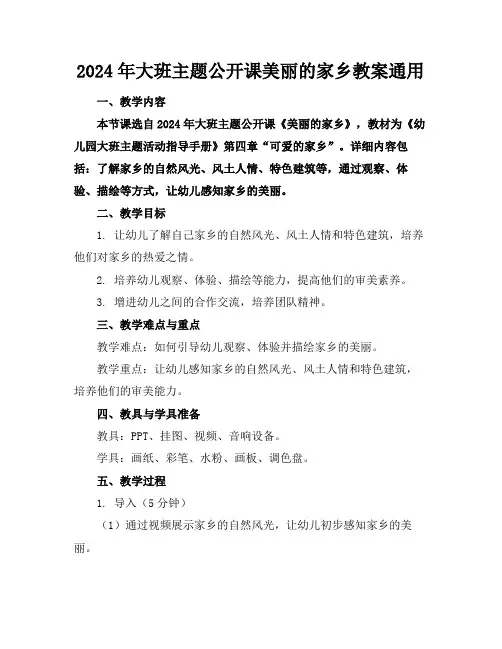 2024年大班主题公开课美丽的家乡教案通用