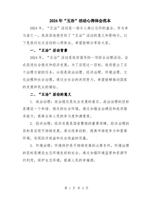 2024年“五治”活动心得体会范本