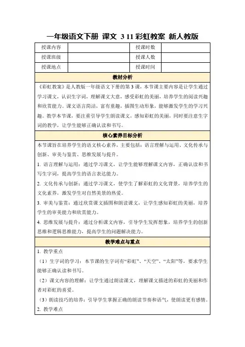 一年级语文下册课文311彩虹教案新人教版
