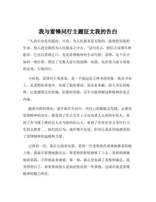 我与雷锋同行主题征文我的告白