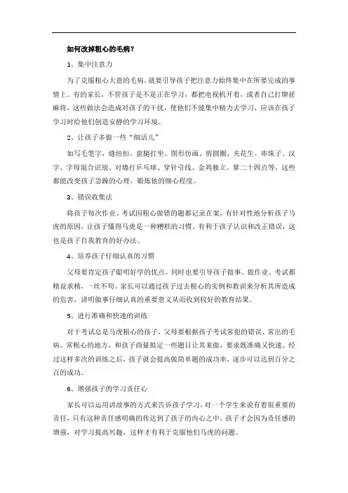 如何改掉粗心的毛病？