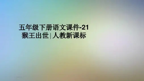 五年级下册语文课件-21猴王出世∣人教新课标