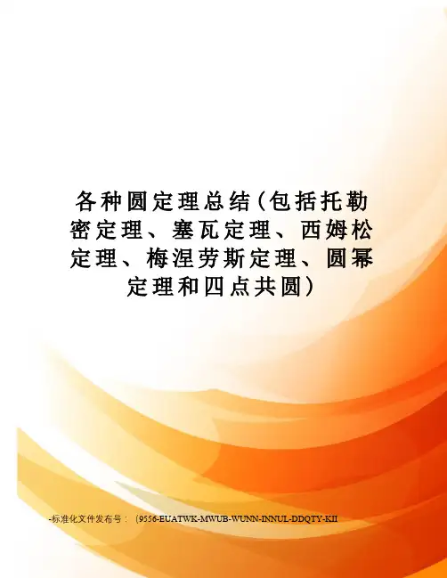 各种圆定理总结(包括托勒密定理、塞瓦定理、西姆松定理、梅涅劳斯定理、圆幂定理和四点共圆)