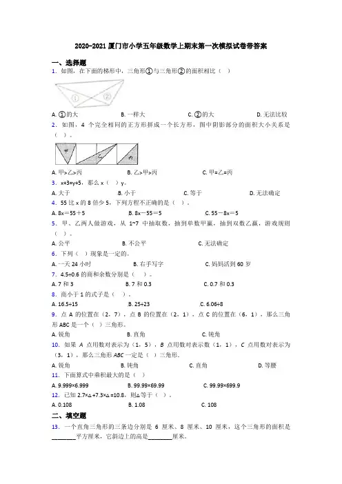 2020-2021厦门市小学五年级数学上期末第一次模拟试卷带答案