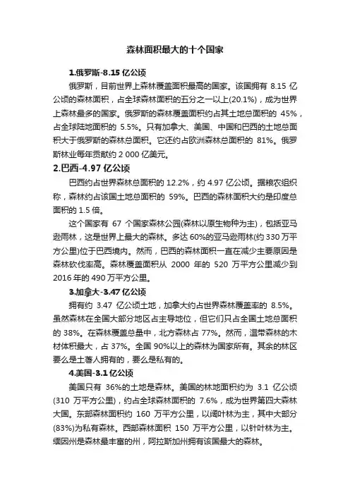 森林面积最大的十个国家