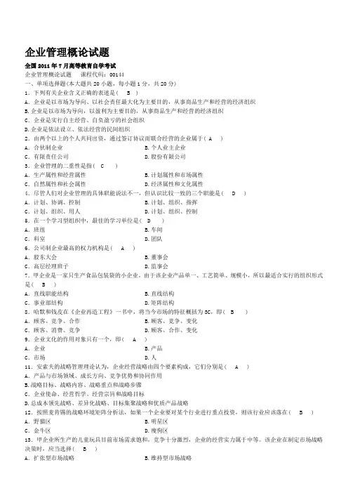 企业管理概论试题汇总