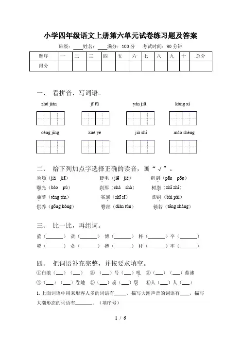 小学四年级语文上册第六单元试卷练习题及答案