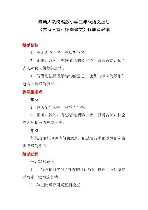 最新人教统编版小学三年级语文上册《古诗三首：赠刘景文》优质课教案