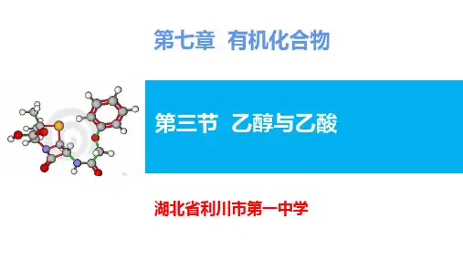 高中化学人教版必修第二册第七章有机化合物第三节乙醇与乙酸