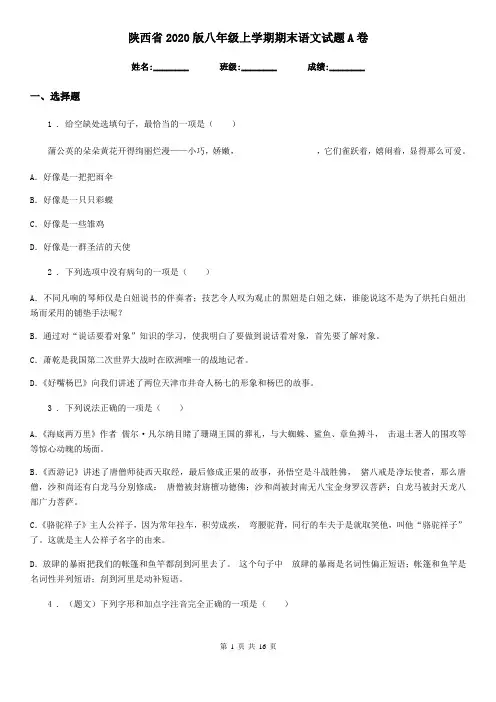 陕西省2020版八年级上学期期末语文试题A卷