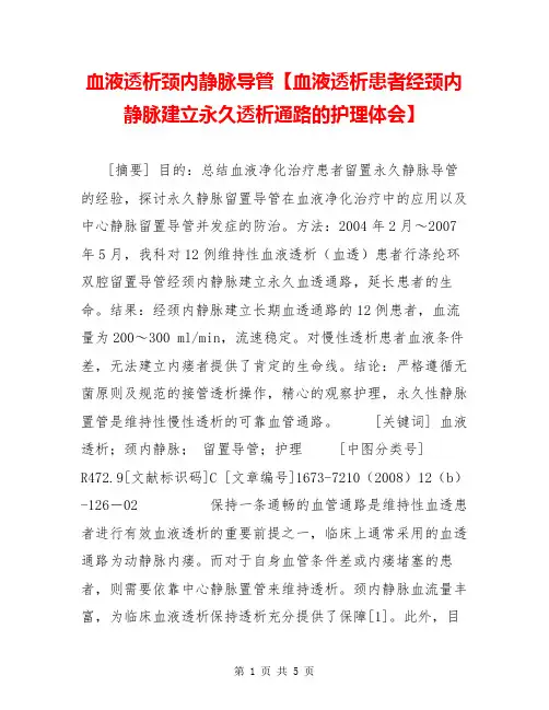 血液透析颈内静脉导管【血液透析患者经颈内静脉建立永久透析通路的护理体会】