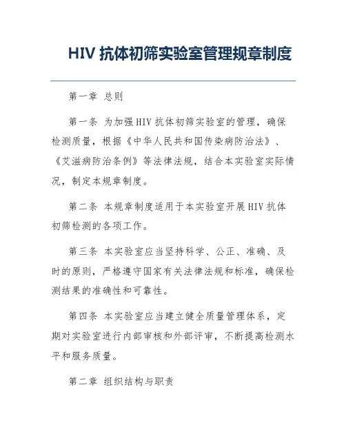 HIV抗体初筛实验室管理规章制度