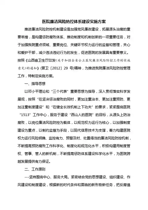 医院廉洁风险防控体系建设实施方案