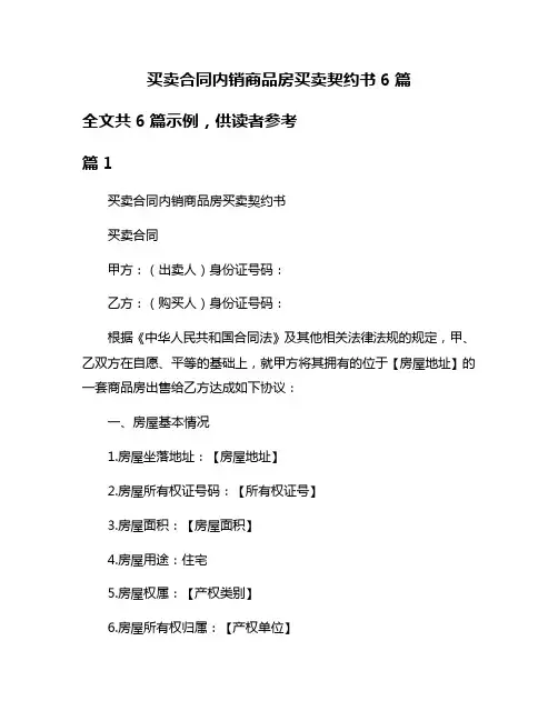 买卖合同内销商品房买卖契约书6篇