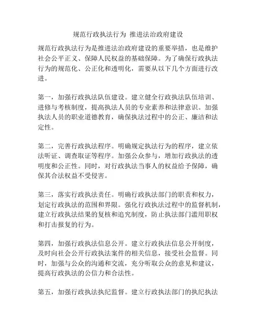规范行政执法行为  推进法治政府建设