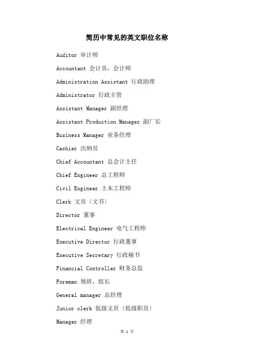 简历中常见的英文职位名称