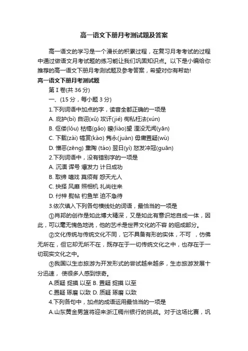 高一语文下册月考测试题及答案