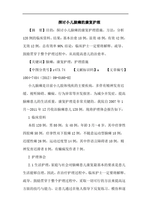 小儿脑瘫的康复护理论文