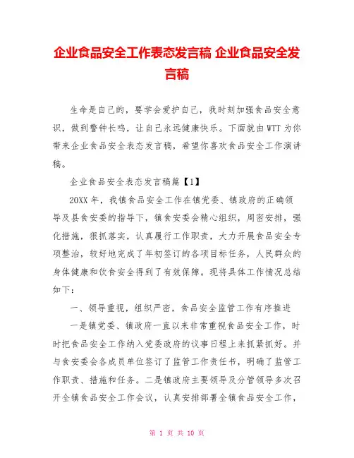 企业食品安全工作表态发言稿 企业食品安全发言稿