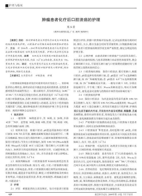 肿瘤患者化疗后口腔溃疡的护理
